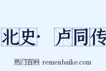 北史·卢同传是什么意思的图片